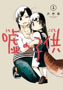 Cover of 嘘の子供 volume 1.